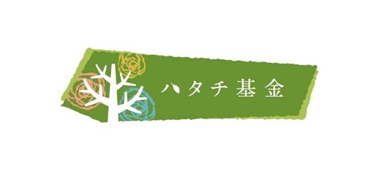 ハタチ基金～0歳だった赤ちゃんが無事にハタチを迎えるその日まで。