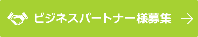 ビジネスパートナー様募集