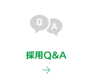 採用Q&A