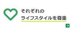 それぞれのライフスタイルを尊重