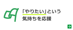 「やりたい」という気持ちを応援