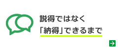 説得ではなく「納得」できるまで