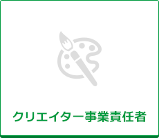 クリエイター事業責任者