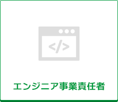 エンジニア事業責任者