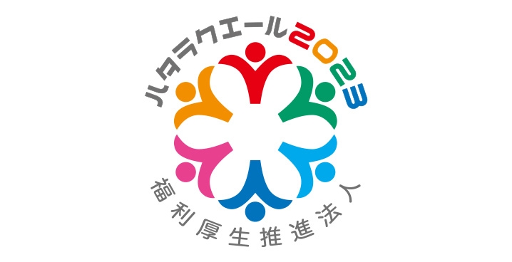 福利厚生とハタラクエール